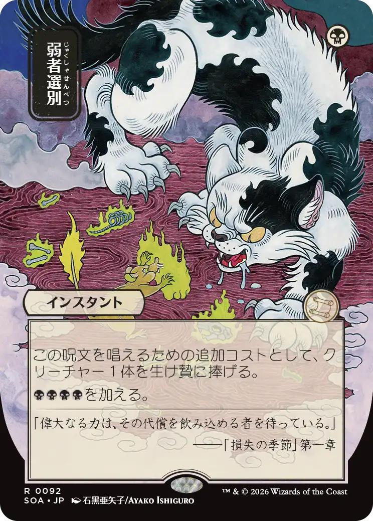 Culling the Weak - Japanese [92] [Borderless] [Secrets of Strixhaven: Mystical Archive] [Non-Foil]