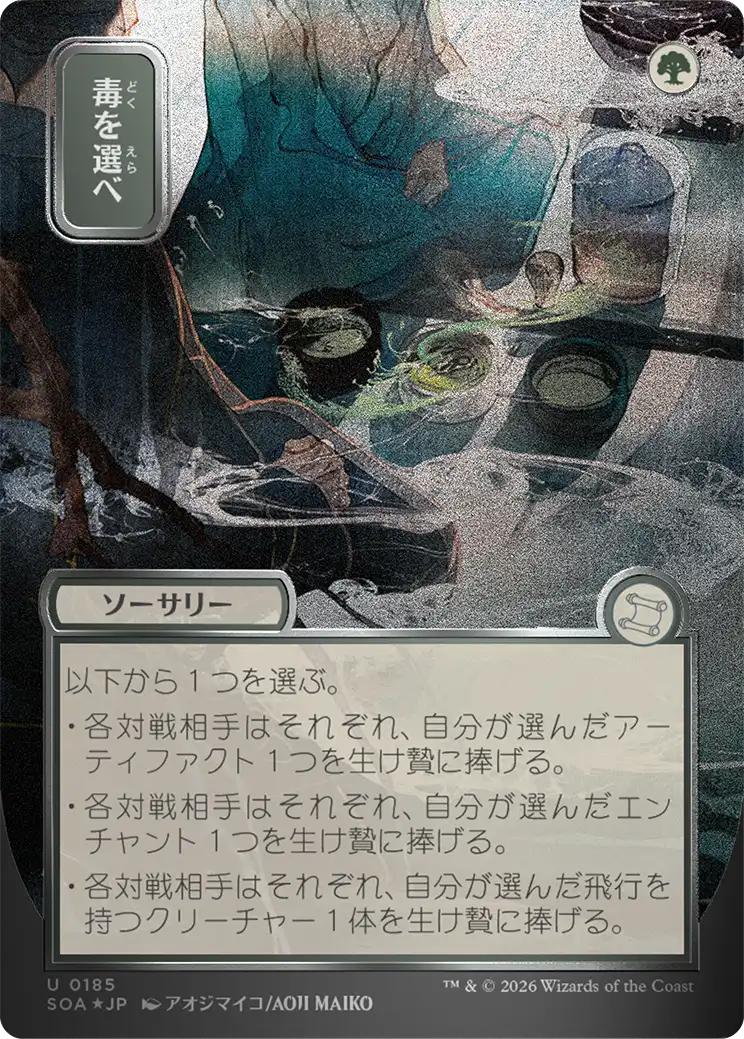 Pick Your Poison - Japanese [185] [Borderless] [Secrets of Strixhaven: Mystical Archive] [Silver Scroll Foil]